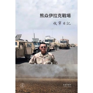 (英文圖書) 熊焱伊拉克戰場牧軍日記 平裝版, Blurb, 英文