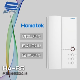 昌運 Hometek HA-85 多功能對講室內機 雙向對講 可設七只副機, 1個, 數量