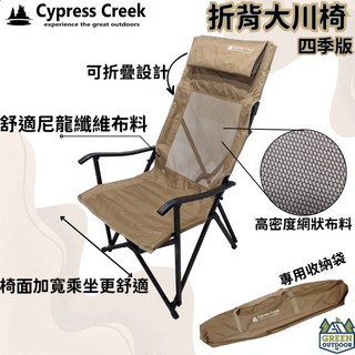 Cypress Creek 綠色工場 賽普勒斯 折背大川椅 四季版 折疊椅 露營休閒椅, 棕色