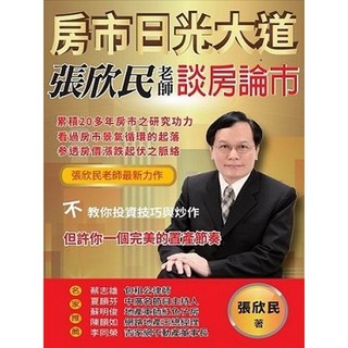 布里奇書店 房市日光大道：房地產市場分析 置產策略 投資理財, 張欣民