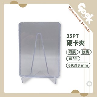 Geek 35PT附膜硬卡套 (PTCG/遊戲王/球員卡/明星卡), 附膜白色卡夾