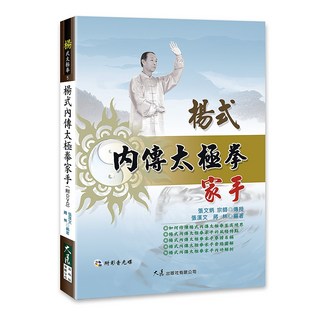 楊式內傳太極拳家手(附DVD) 張漢文、蔣林 編著 大展出版社・品冠文化, 詳見包裝