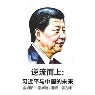 (英文圖書) 逆流而上: 习近平与中Þ... 平裝版, Independently Published, 英文
