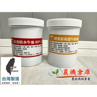 農機倉庫 噴霧機專用 耐高溫牛油條 (紅色防水牛油WP-3 鋰基耐高溫牛油MP) 機械潤滑 工業用油, 金黃色+琥珀色, 1個, 450g