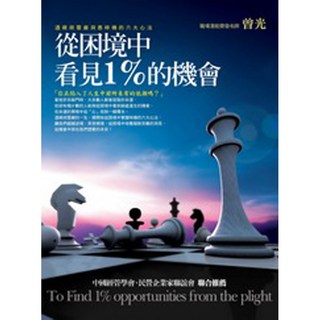 智慧型立体學習體系 從困境中看見1%的機會：透視胡雪巖心法 助您逆境成長, 曾光