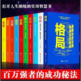 鬼谷子全集正版原著套書 (全套10冊) 狼道人生必讀，心計智慧謀略攻心術，提升人際關係與職場競爭力, 格局10冊