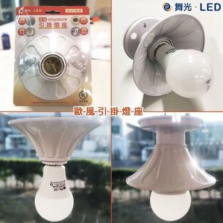 舞光E27引掛式南瓜燈燈座 簡易燈座【實體門市保固兩年】公司貨正品, 1個