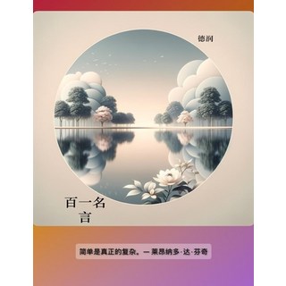 (英文圖書) 百一名言 平裝版, Independently Published, 英文