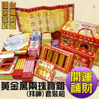 鴻陞 台灣製 強力招財環保金紙 (珠寶箱), 1套