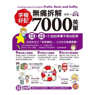 字根好記！無痛拆解7000英單《布里奇書店》, 詳見包裝