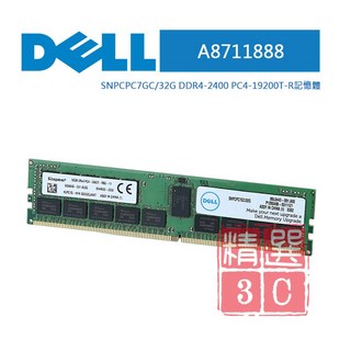 DELL A8711888 SNPCPC7GC 32G DDR4 2400 PC4-19200T-R 伺服器記憶體