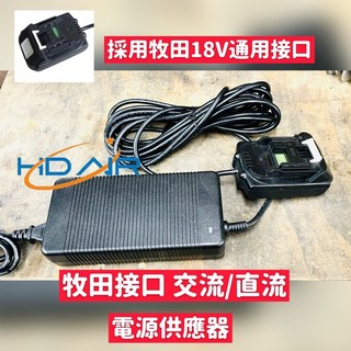 通用牧田接口 110V/220V適配器 AC/DC交流/直流電源供應器, 1個