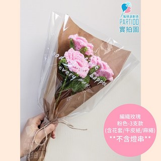 氣球派對多 編織花束 畢業花束 母親節禮物 康乃馨 針織花 玫瑰花束 生日禮物 永生花, 【包裝】麻繩牛皮紙＊編織玫瑰花-粉色3支