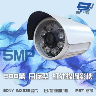 昌運監視器 500萬畫素 SONY IMX335晶片 日夜切換 紅外線管型攝影機, 1個, 數量