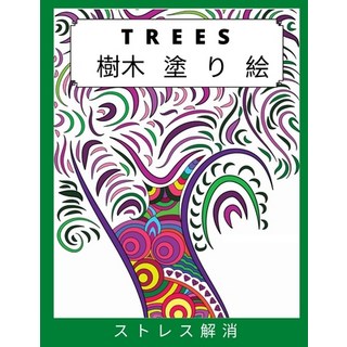 樹木 塗り絵: ストレスを和ら&... 平裝版, Independently Published, 英文