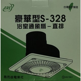 【ERE】S-328 浴室通風扇 (直排) 12cm葉扇 台灣製造 排風扇 換氣扇 通風機, 110V 中華郵政 無限制