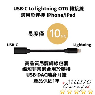 MUSIC Garage USB-C 轉 Lightning OTG 轉接線，10公分短線，適用於 iPhone/iPad，連接 USB DAC 隨身耳擴, 10 公分