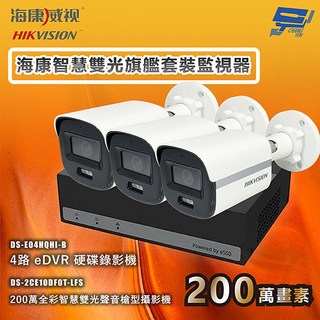 海康威視 昌運智慧雙光旗艦套裝監視器 全彩/嚇阻/錄影/錄音 3攝影機＋1主機 內建SSD硬碟, 1個, 數量