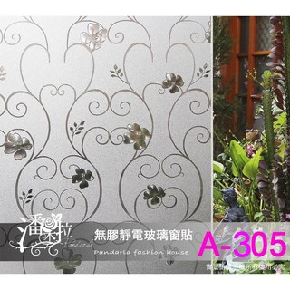 防窺加厚無膠靜電窗貼-A305 磨砂玻璃紙 隔熱紙 霧面毛玻 無痕重複撕貼 居家防隱私