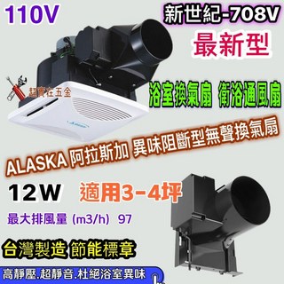 ALASKA 阿拉斯加 新世紀 708V 異味阻斷型浴室換氣扇 (適用3-4坪)
