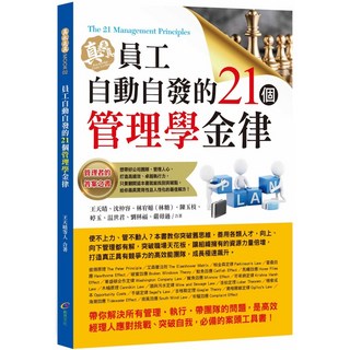魔法書店 員工自動自發的21個管理學金律：管理者必備，提升團隊效能, 王天晴、沈仲彦、林宜瑾 (林穎)、陳玉枝、 婷玉、溫世君、劉秝涵、嚴毋過/ 合著