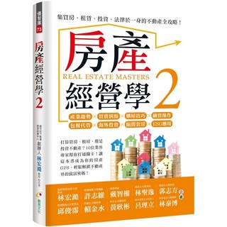 房產經營學2：集買房、租賃、投資、法律於一身的不動產全攻略！, 創意文化, 林宏浤