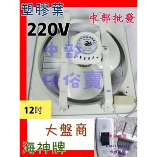 海神牌 12吋窗型通風扇 (吸排兩用/台灣製造), 詳見商品包裝, 客戶安裝