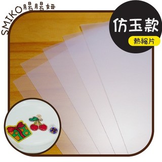 Smiko腸腸妞 20X27仿玉款熱縮片 神奇熱縮片 DIY熱縮片 美勞材料 掛飾 吊飾 耳環, 1個