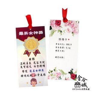 金合城 純黃金0.1g 金牌女神獎狀 （情人節贈禮）