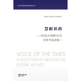 (英文圖書) 慧眼识政---《时政大视野》&#... 平裝版, Blurb, 英文