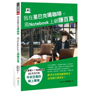 我在星巴克喝咖啡，用Notebook上網賺百萬／邱閔渝Marc【智慧型立体學習體系】, 詳見包裝