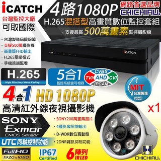 CHICHIAU H.265 4路5MP 台灣製 iCATCH 數位高清遠端監控錄影組合 (含SONY 1080P攝影機x1), 商品+2TB監控專用硬碟