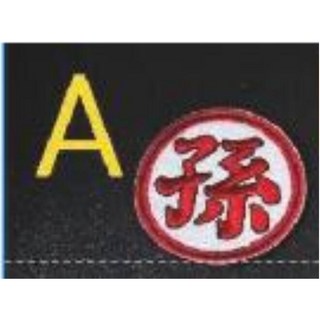 【翔準】徽章 魔鬼沾 臂章 胸章 貼布 外套 導盲犬 孫悟空 龜 突擊隊 特殊部隊 蛇 搞笑