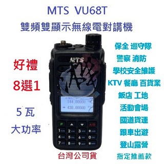 MTS VU68T 雙頻無線電對講機 5瓦大功率 TYPE-C高容量鋰電池 一般版, 1個