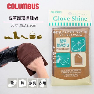 COLUMBUS 拋光擦鞋手套, 新舊包裝隨機出貨