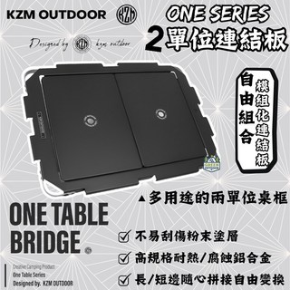 KZM ONE SERIES 單位連接板 (kazmi IGT 單位桌板 鋁合金 黑化), 黑色