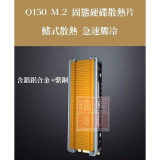M.2 NVMe 2280 SSD 固態硬碟散熱片 純銅散熱器 58片鰭片 含銀鋁合金 紫銅鰭式 桌機用 15mm, 佳翼 Q150