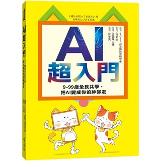 AI超入門：9-99歲全民共學，把AI變成你的神隊友, 合和樹