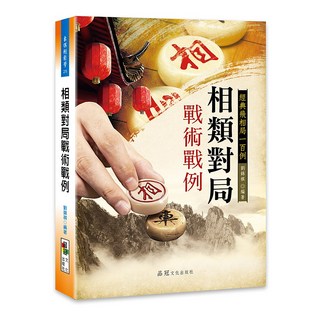 品冠文化 相類對局戰術戰例 / 劉錦祺 編著 / 象棋戰術精髓，經典飛相局一百例, 詳見包裝, 品冠文化出版社
