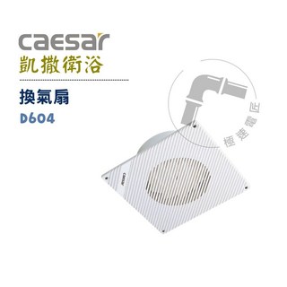 凱撒 Caesar D604 浴室換氣扇 排風機 極速靜音 節能省電 浴室排風扇