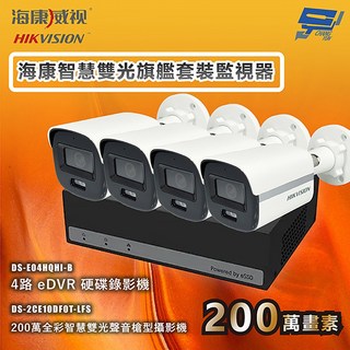 昌運 海康智慧雙光旗艦套裝監視器 全彩夜視 錄影錄音 4攝影機+1主機 內建SSD硬碟, 1個, 數量