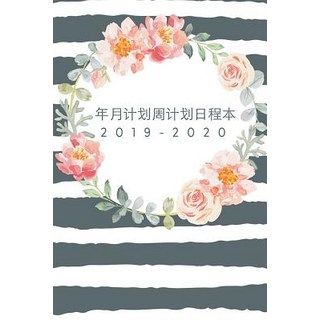 2019-2020年月计划周计划日程本 日&#... 平裝版, Blurb, 英文