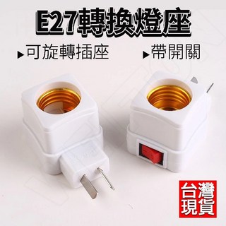 110V E27 開關燈座 萬向燈座 插頭燈座 小夜燈 床頭燈 走道燈 E27燈頭 壁燈座 燈泡 燈座 E27燈座, 110V E27 開關燈座(圓口), 1個