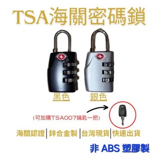 TSA海關密碼鎖 TSA007鑰匙 密碼鎖頭 數字鎖 行李箱鎖 防盜鎖 TSA認證鎖 鋅合金製 台灣現貨