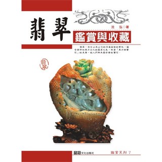 翡翠鑑賞與收藏 / 沈泓 著 / 品冠文化：東方寶石的藝術與收藏指南, 詳見包裝, 大展出版社・品冠文化