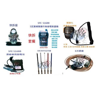 SFE S-1688 車隊快拆套餐 5W大功率雙頻無線電對講機組合 車隊家族車聚大全配套裝