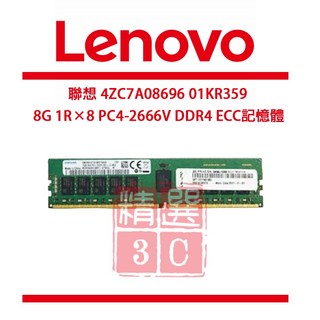 Lenovo聯想 8G DDR4 ECC 記憶體 PC4-2666V 高速穩定 提升電腦效能, 4ZC7A08696