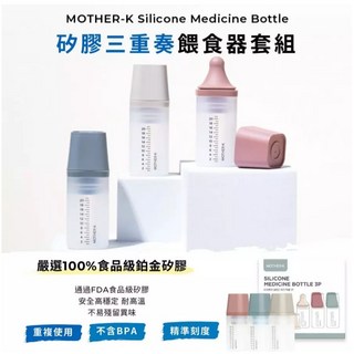 韓國 MOTHER-K 嬰幼兒矽膠餵食器3入組 矽膠三重奏餵食組 寶寶餵液器 分裝瓶