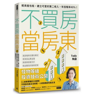 魔法書店 不買房當房東：輕資產包租，建立第二收入，年投報率40%, 時報出版