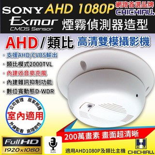 CHICHIAU AHD 1080P SONY 200萬畫素 雙模偽裝煙霧偵測器 針孔監視器攝影機 高清錄影, 3002